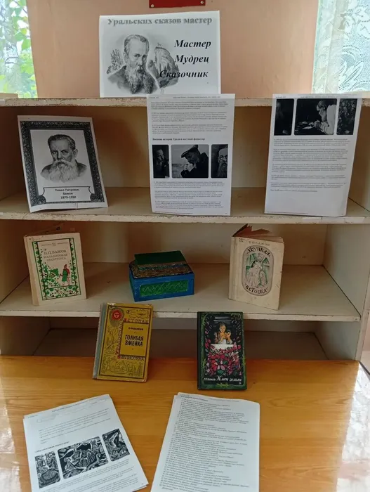 литературная гостиная «Мастер. Мудрец. Сказочник», посвящённая творчеству уральского сказочника П. П. Бажова.