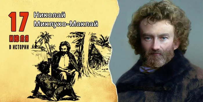 17-iyulya-nikolay-mikluho-maklay-0e061a99