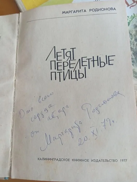 «Летят перелётные птицы»