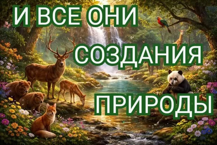 4 октября - Всемирный день защиты животных