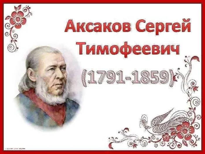 1 октября – 235 лет со дня рождения Сергея Тимофеевича Аксакова