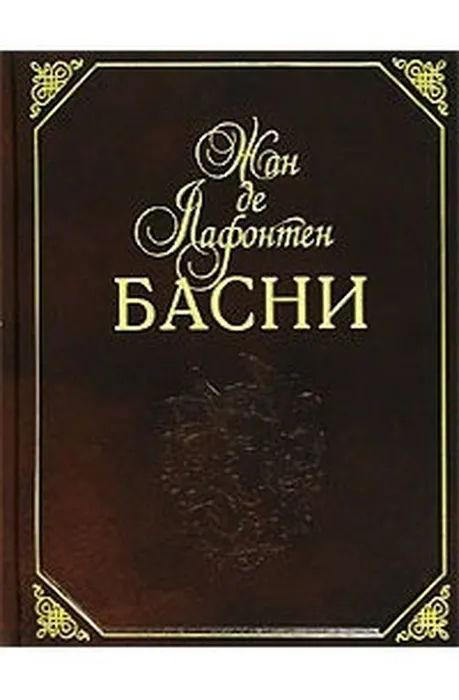 Zhan_de_Lafonten__Zhan_de_Lafonten._Basni_podarochnoe_izdanie