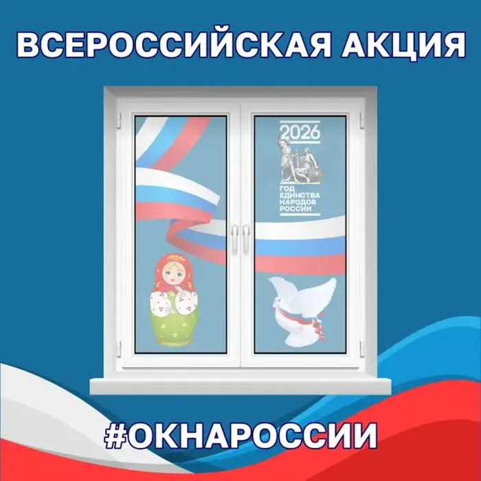Акция Окна России