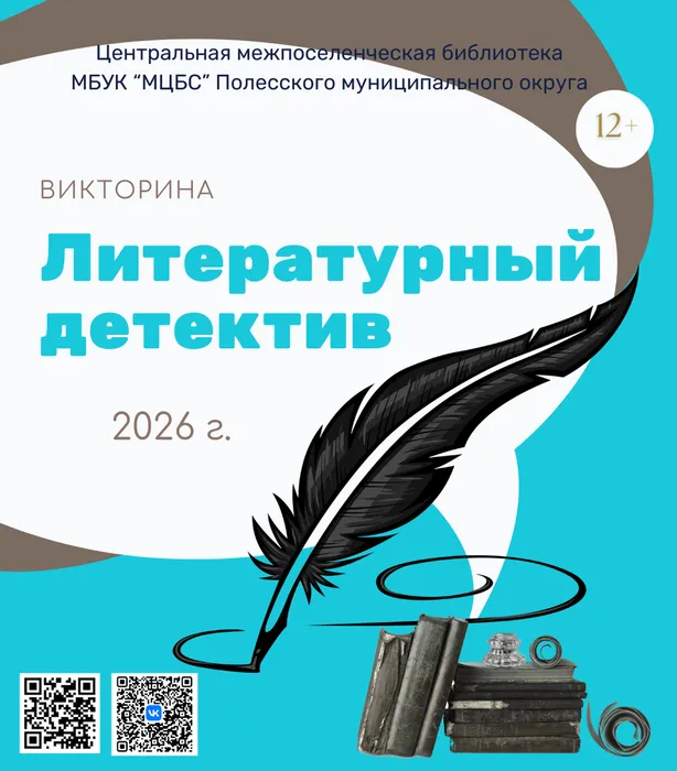 Литературный детектив